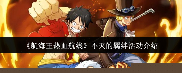 《航海王热血航线》不灭的羁绊活动介绍