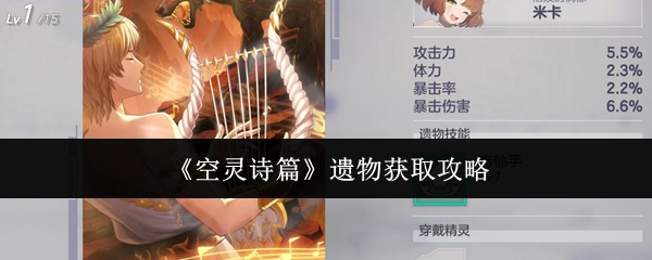 《空灵诗篇》遗物获取攻略