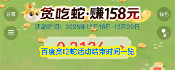 百度贪吃蛇活动结束时间一览