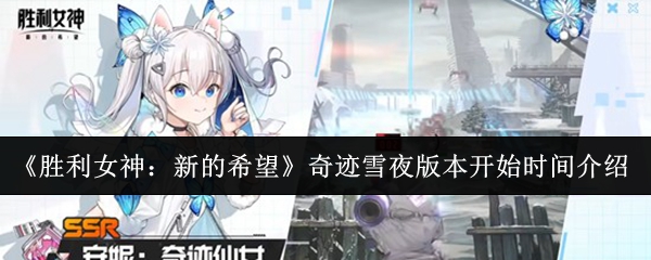 《胜利女神：新的希望》奇迹雪夜版本开始时间介绍