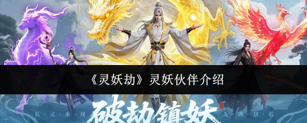 《灵妖劫》灵妖伙伴介绍