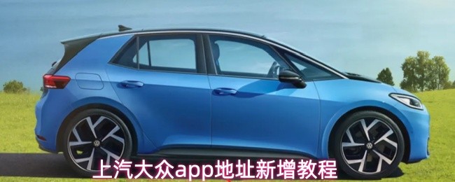 上汽大众app地址新增教程