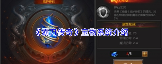 《霸刀传奇》宝物系统介绍