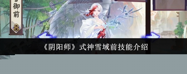 《阴阳师》式神雪域前技能介绍