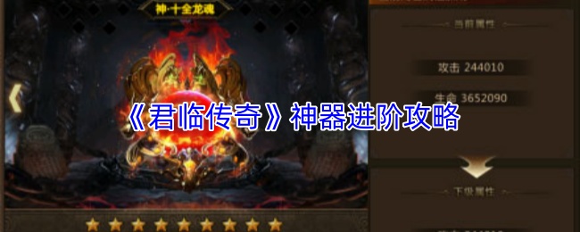 《君临传奇》神器进阶攻略