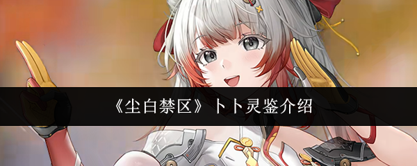 《尘白禁区》卜卜灵鉴介绍