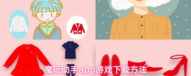 魔玩助手app游戏下载方法