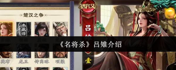 《名将杀》吕雉介绍