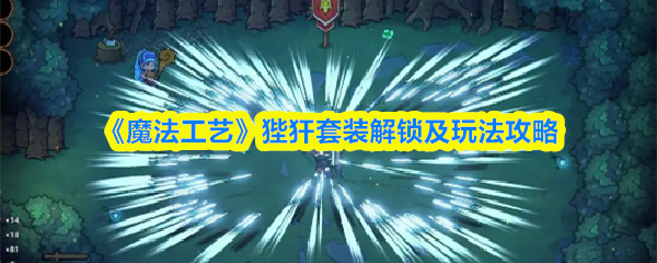 《魔法工艺》狴犴套装解锁及玩法攻略