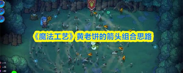《魔法工艺》黄老饼的箭头组合思路