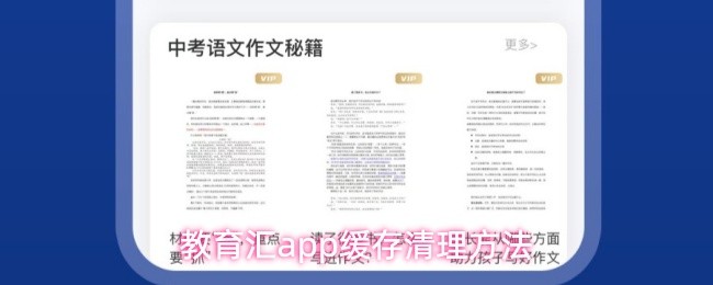 教育汇app缓存清理方法