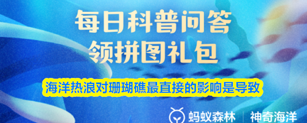海洋热浪对珊瑚礁最直接的影响是导致