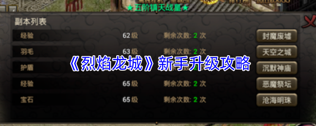 《烈焰龙城》新手升级攻略