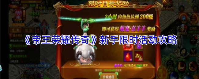《帝王荣耀传奇》新手限时活动攻略