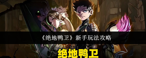 《绝地鸭卫》新手玩法攻略
