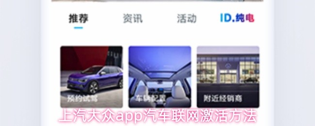 上汽大众app汽车联网激活方法