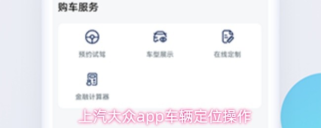 上汽大众app车辆定位操作