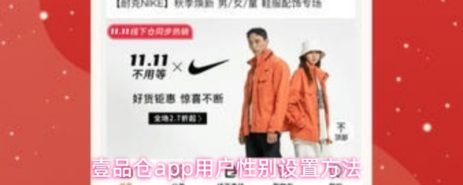 壹品仓app用户性别设置方法