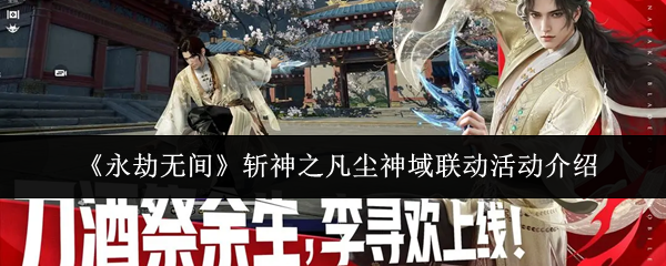 《永劫无间》斩神之凡尘神域联动活动介绍