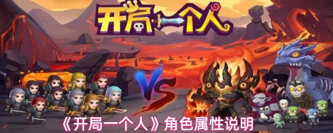 《开局一个人》角色属性说明