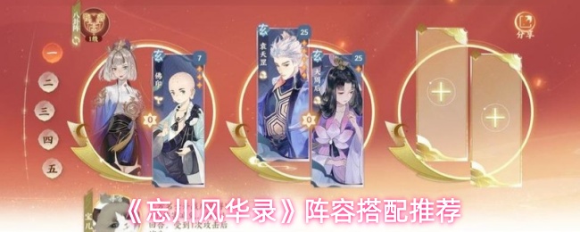 《忘川风华录》阵容搭配推荐