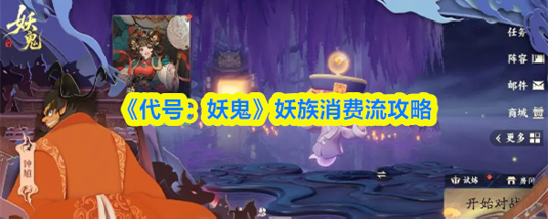 《代号：妖鬼》妖族消费流攻略