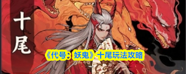 《代号：妖鬼》十尾玩法攻略