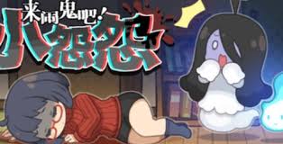 来闹鬼吧小怨怨需要什么配置