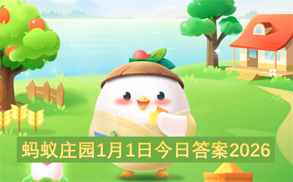 蚂蚁庄园1月1日今日答案2026