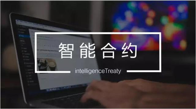 智能合约是什么意思？智能合约和区块链有什么关联？