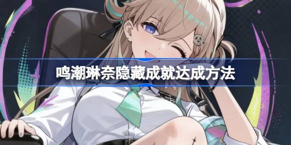 鸣潮琳奈彩蛋完成方法一览