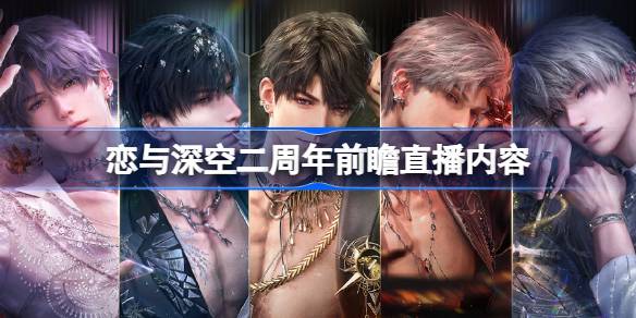 恋与深空5.0前瞻直播有哪些内容详情