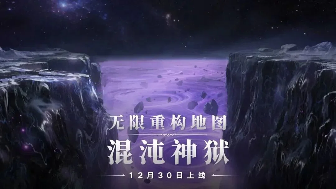永劫无间12月30日更新公告