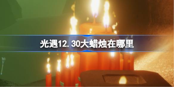 光遇12月30日大蜡烛位置一览