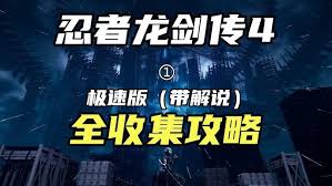 忍者龙剑传4血海东京摩天楼收集什么