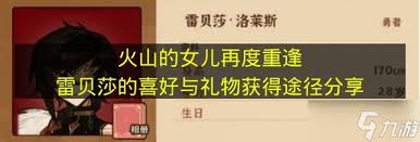 火山的女儿中雷贝莎喜欢什么