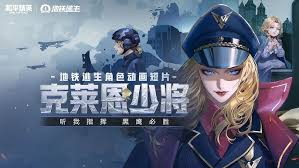 地铁逃生克莱恩少将怎么打