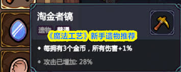 魔法工艺新手适合的遗物有哪些