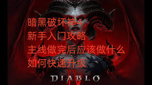 暗黑破坏神4新手如何快速升级