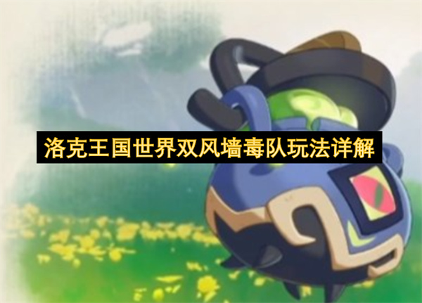 洛克王国世界双风墙毒队玩法详解