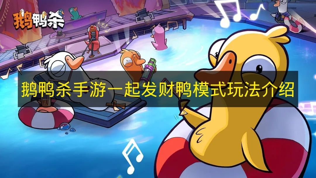 鹅鸭杀手游一起发财鸭模式玩法介绍 鹅鸭杀手游一起发财鸭模式怎么玩