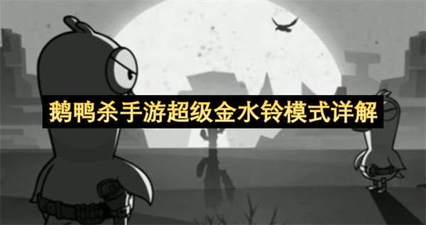 鹅鸭杀手游超级金水铃模式详解