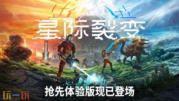 《星际裂变》PC版抢先体验现已推出！首发八折优惠