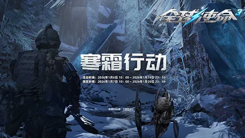 《全球使命3》凛冬乱斗集霜点-累计消耗赢神器