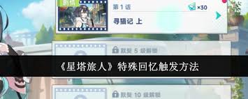 星塔旅人千都世特殊回忆如何触发