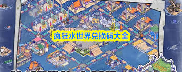 疯狂水世界有哪些兑换码