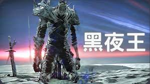艾尔登法环中黑夜君临夜王人马哥怎么打