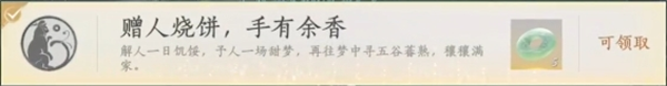燕云十六声滹沱区新增成就【赠人烧饼 手有余香】获取方法攻略