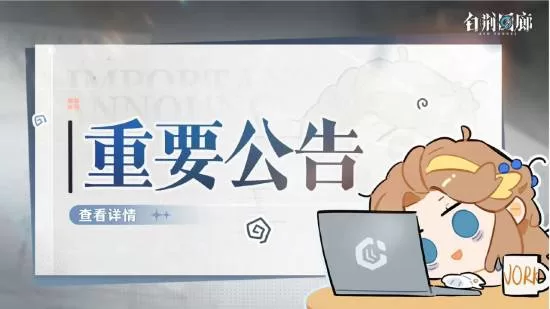 《白荆回廊》停更公告发布-游戏角色后续更新调整说明