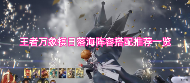 王者万象棋日落海阵容搭配推荐一览